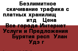 Безлимитное скачивание трафика с платных хранилищ, turbonet, upload итд › Цена ­ 1 - Все города Интернет » Услуги и Предложения   . Бурятия респ.,Улан-Удэ г.